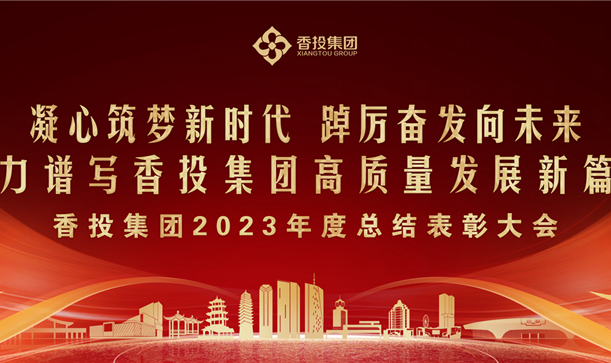 long8唯一官网登录集团2023年度总结表彰大会，提振信心、鼓舞人心！